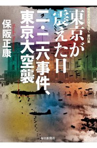 東京が震えた日 二・二六事件、東京大空襲―昭和史の大河を往く〈第4集〉 電子書籍版