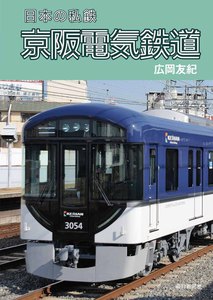 日本の私鉄 京阪電気鉄道 電子書籍版