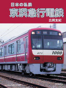 日本の私鉄 京浜急行電鉄 電子書籍版
