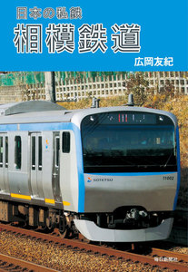 日本の私鉄 相模鉄道 電子書籍版