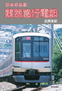 日本の私鉄 東京急行電鉄 電子書籍版