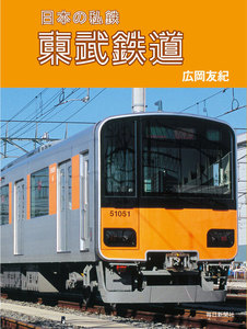日本の私鉄 東武鉄道 電子書籍版