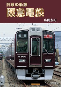 日本の私鉄 阪急電鉄 電子書籍版