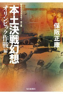 本土決戦幻想 オリンピック作戦編―昭和史の大河を往く〈第7集〉 電子書籍版