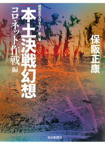 本土決戦幻想 コロネット作戦編―昭和史の大河を往く〈第8集〉 電子書籍版