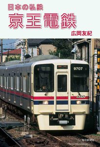 日本の私鉄 京王電鉄 電子書籍版