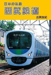 日本の私鉄 西武鉄道 電子書籍版
