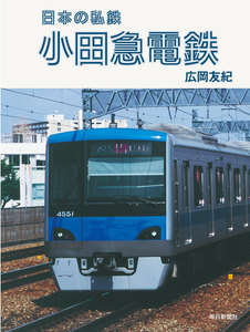 日本の私鉄 小田急電鉄 電子書籍版