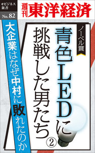 青色LEDに挑戦した男たち(2)―週刊東洋経済eビジネス新書No.82 電子書籍版