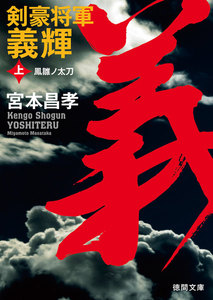 剣豪将軍義輝