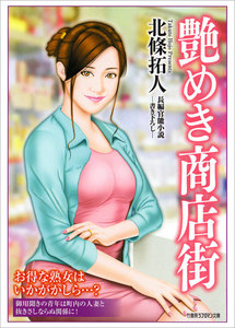 艶めき商店街