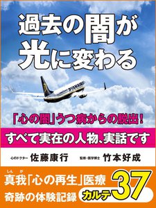真我「心の再生」医療