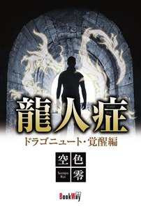 龍人症