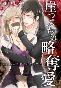 崖っぷちの略奪愛~お前のカラダにとろけそう~