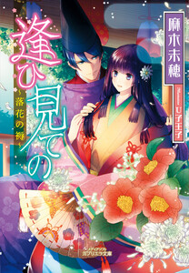 逢ひ見ての ~落花の褥~