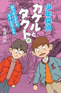 少年探偵カケルとタクト4 電子書籍版