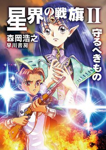 星界の戦旗II ―守るべきもの― 電子書籍版