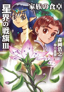 星界の戦旗III ―家族の食卓― 電子書籍版