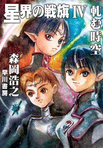 星界の戦旗IV ―軋む時空― 電子書籍版