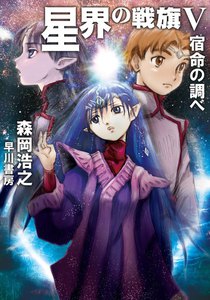 星界の戦旗V ―宿命の調べ― 電子書籍版