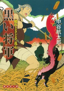 黒い将軍 晴れときどき、乱心2 電子書籍版