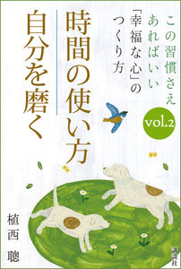 この習慣さえあればいい 「幸福な心」のつくり方vol.2「時間の使い方」「自分を磨く」 電子書籍版