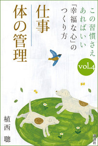 この習慣さえあればいい 「幸福な心」のつくり方vol.4「仕事」「体の管理」 電子書籍版