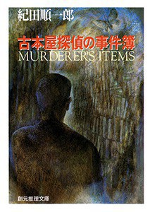 古本屋探偵の事件簿
