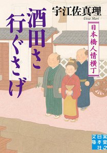 酒田さ行ぐさげ 日本橋人情横丁