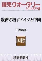 読売クオータリー選集2014年夏号2・親密さ増すドイツと中国 三好範英 電子書籍版
