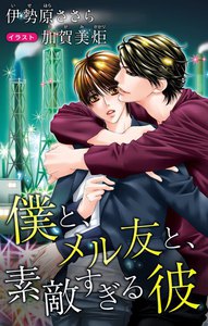 小説花丸 僕と、メル友と、素敵すぎる彼