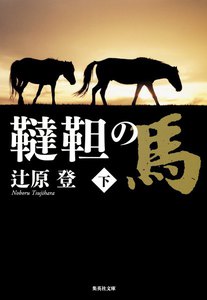 韃靼の馬