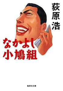 なかよし小鳩組 電子書籍版