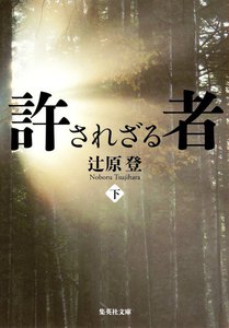 許されざる者 下 電子書籍版