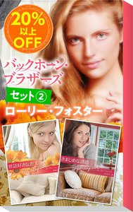 ★伝説のミニシリーズ★ローリー・フォスター「バックホーン・ブラザーズ」セット