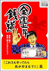 金運上昇 銭道 これさえ守ってたら銭が貯まるで!!篇