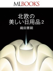 MLBOOKS 北欧の美しい日用品2 電子書籍版