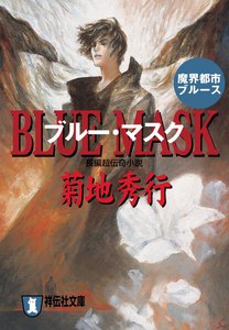 ブルー・マスク 電子書籍版