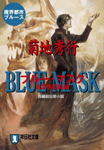 ブルー・マスク(全2巻完結編) 電子書籍版