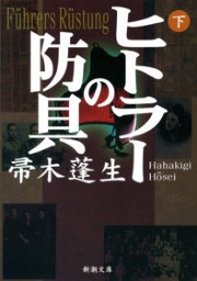 ヒトラーの防具(下)(新潮文庫) 電子書籍版