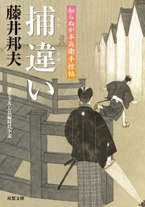 知らぬが半兵衛手控帖:9 捕違い 電子書籍版