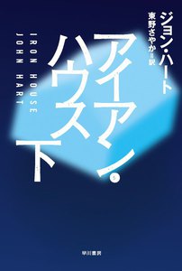 アイアン・ハウス (下) 電子書籍版