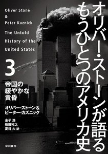 オリバー・ストーンが語る もうひとつのアメリカ史 3 帝国の緩やかな黄昏 電子書籍版