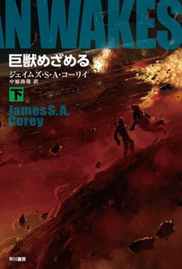 巨獣めざめる