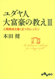 ユダヤ人大富豪の教え