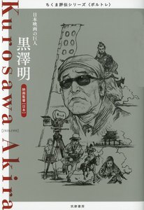 黒澤明 ――日本映画の巨人 電子書籍版