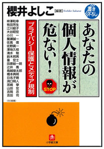 あなたの個人情報が危ない! プライバシー保護とメディア規制(小学館文庫)