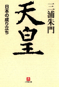 天皇 日本の成り立ち(小学館文庫)