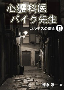 心霊科医パイク先生2 ガルデスの憎術 電子書籍版