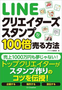 LINEクリエイターズスタンプを100倍売る方法